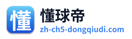 懂球帝